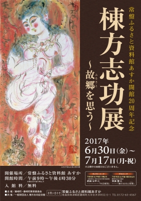 「棟方志功展〜故郷(ふるさと)を思う〜」