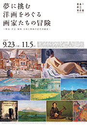 「夢に挑む 洋画をめぐる画家たちの冒険 〜明治・大正・昭和 日本と青森の近代洋画史〜」