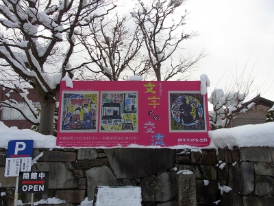冬の展示看板