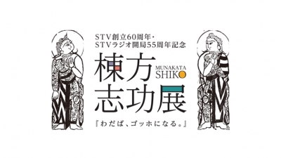 棟方志功展「わだば、ゴッホになる」
