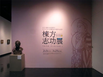 道近美「棟方志功展」