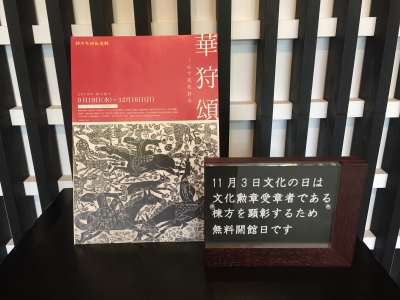 文化の日は無料開館