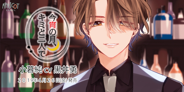 黒井勇さん出演 それは二人にとってトクベツな夜 今宵の月 キミと二人で 小暮純 19年4月26日 金 発売決定 アプリコット Staff Blog