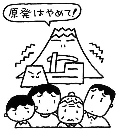 やめて原発