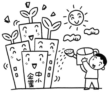 中小企業に