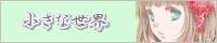 小さな世界 小さな世界