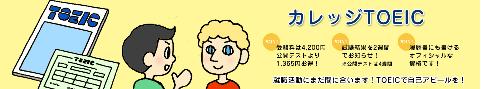 カレッジTOEIC
