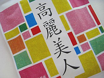 高麗美人4