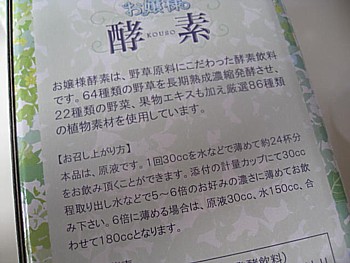 お嬢様酵素5