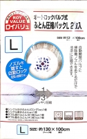 ロイバリュ・ふとん圧縮パックL