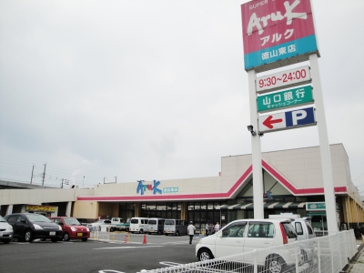 アルク徳山東店