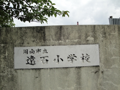 遠石小学校