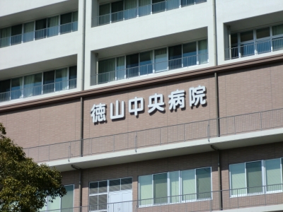 徳山中央病院4