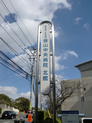 徳山中央病院9