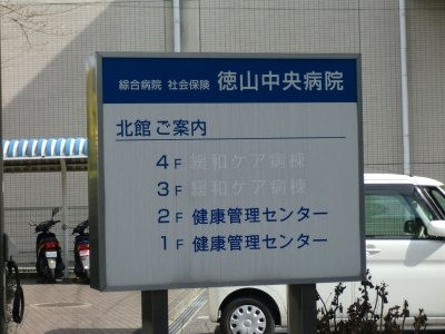 徳山中央病院11