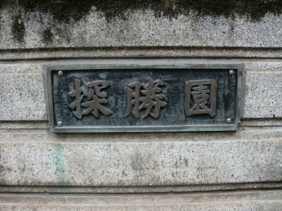 探勝園1