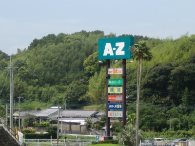 AZ阿久根1