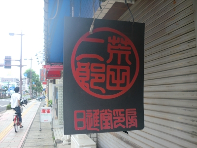 AZ隼人店1