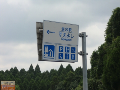 道の駅 すえよし1