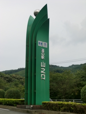 道の駅 「山之口」1