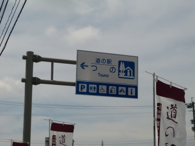 道の駅つの1