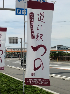 道の駅つの2