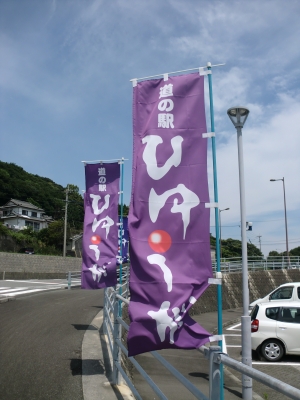 道の駅ひゅうが1
