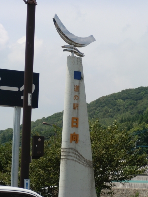 道の駅ひゅうが2
