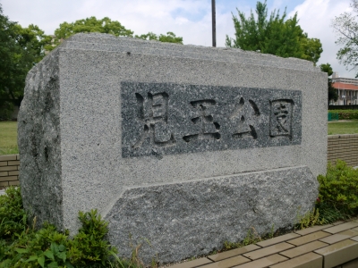 児玉公園1