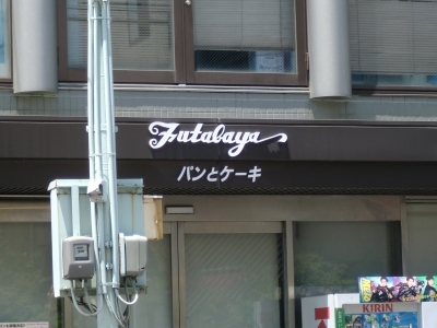 双葉屋1