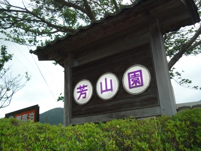 湯野温泉　芳山園1