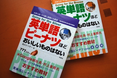 英単語ピーナッツ
