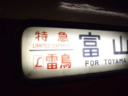 L特急雷鳥 富山 行