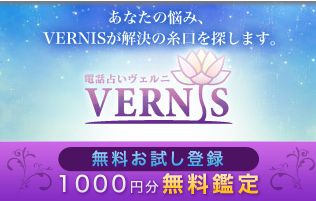 電話占いヴェルニ