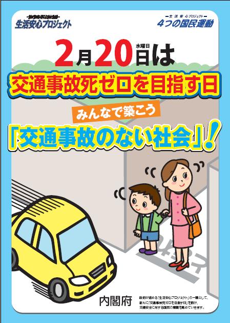 交通事故死ゼロを目指す日