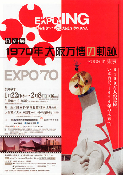 EXPO70軌跡