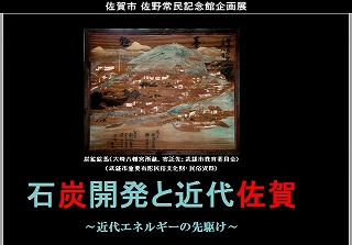 佐野常民企画展、石炭開発と近代佐賀