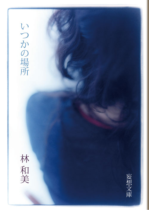 いつかの場所