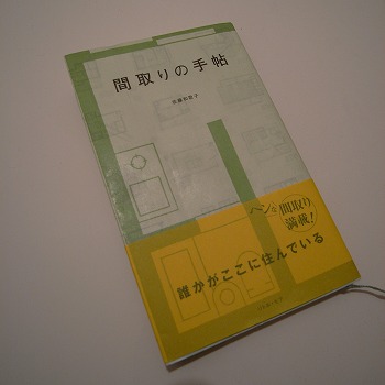 間取りの手帳