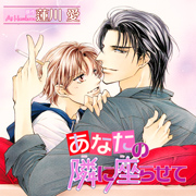 あなたの隣に座らせて(ドラマCD)