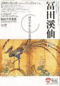 冨田溪仙