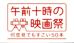 午前十時の映画祭