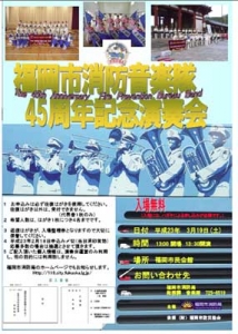 福岡市消防音楽隊演奏会