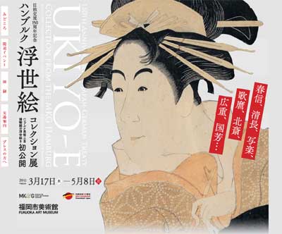 ハンブルク浮世絵コレクション