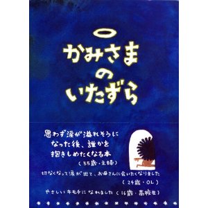 かみさまのいたずら