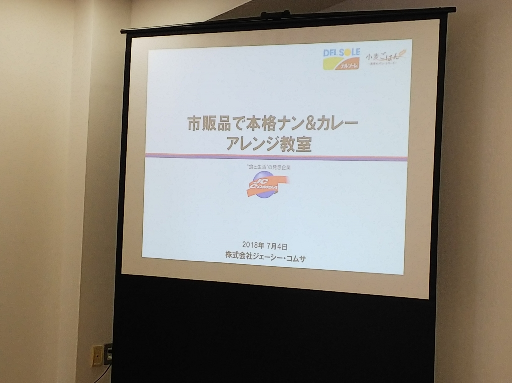 20180704-01-レシピブログ ちょりママさんの調理デモも必見♪市販のナンとカレールウをアレンジ!.JPG