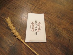 身代り守護