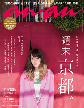 anan 京都特集