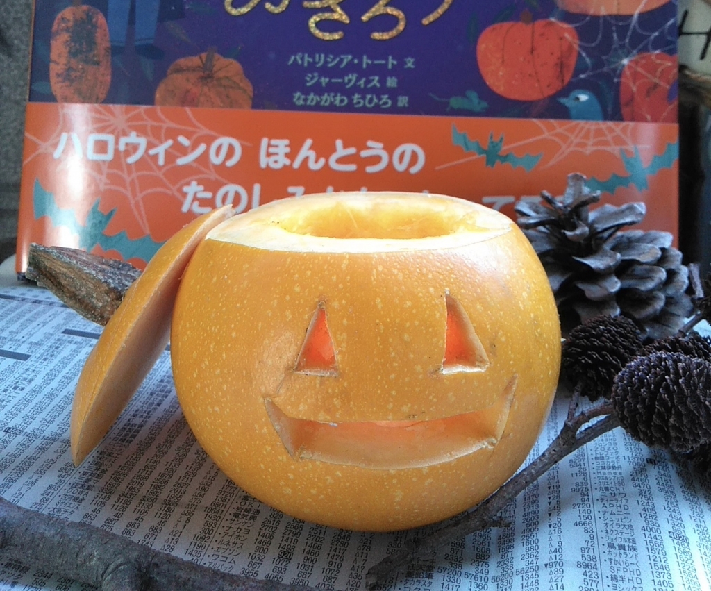 おうちハロウィン 実践版 | なかがわちひろ ときたま日記