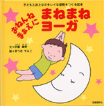 まねまねヨーガ 子どもとおとなのキレイな姿勢をつくる絵本